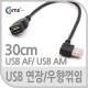 Coms USB 2.0 케이블(Short/연장형), 30cm/꺾임(꺽임) 우향 90도