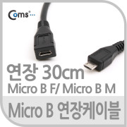 Coms USB 2.0 케이블(Short/Micro MF),26cm/Micro B 연장