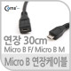 Coms USB 2.0 케이블(Short/Micro MF),26cm/Micro B 연장