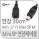 Coms USB Mini 5Pin(M/F) 연장 케이블30cm, Short
