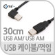 Coms USB 2.0 케이블(Short/AA형),30cm/꺾임(꺽임), 좌향 90도/데이터/충전