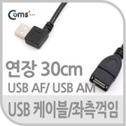 Coms USB 2.0 케이블(Short/연장형),30cm/꺾임 우향 90도