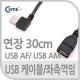 Coms USB 2.0 케이블(Short/연장형),30cm/꺾임 좌향 90도