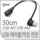 Coms USB 2.0 케이블(Short/연장형), 30cm/꺾임 우향 90도