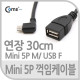 Coms USB 2.0 케이블(Short/Mini 5P M/USB 2.0 F),30cm /꺾임
