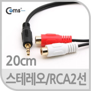 Coms 스테레오/RCA(2선) 케이블, 20cm/ 3.5 ST(M)/2RCA(F)/Stereo
