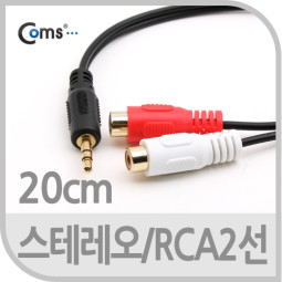 Coms 스테레오/RCA(2선) 케이블, 20cm/ 3.5 ST(M)/2RCA(F)/Stereo