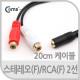 Coms 스테레오/RCA(2선) 케이블, 20cm, ST(F)/2RCA(F)
