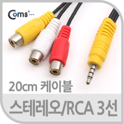 Coms 스테레오/RCA(3선) 케이블, 20cm, 영상/음성 출력