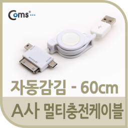 Coms USB 스마트폰 충전케이블(멀티/릴) 3in 1