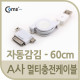 Coms USB 스마트폰 충전케이블(멀티/릴) 3in 1