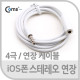 Coms 스마트폰 스테레오 케이블(4극/연장) 1M, 4극 M/F/Stereo