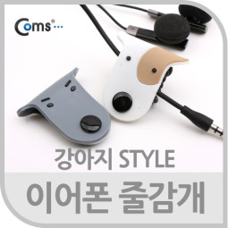 Coms 이어폰 줄감개, 강아지 디자인/클립기능/휴대편리