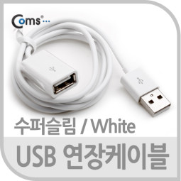 Coms USB 2.0 케이블(일반/연장), 수퍼슬림/White - 1M