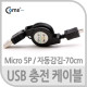 Coms USB 충전 케이블(Micro 5핀) - 자동감김,70cm