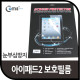 Coms 아이패드2 보호필름(눈부심방지)