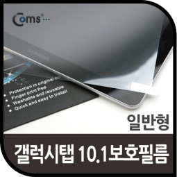 Coms 갤럭시탭 10.1 보호필름(일반)