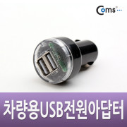 Coms USB 전원(DC USB 시가잭), USB 2P/Short/ 시거잭