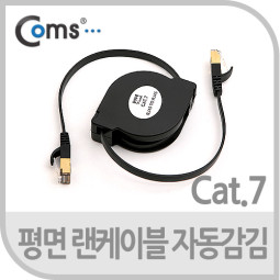 Coms 랜케이블(자동감김/다이렉트/Cat 7) 1.5M/LAN