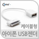 Coms iOS 스마트폰 USB 젠더, 케이블형 20cm/8핀