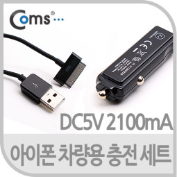 Coms IOS 차량용 충전 세트(5V/2100mAh)