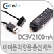 Coms IOS 차량용 충전 세트(5V/2100mAh)
