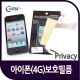 Coms 아이폰(4G) 보호필름, 프라이버시용 ★ 3GS