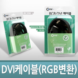 Coms DVI 케이블(RGB변환) 2M, 고급포장