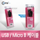 Coms USB/Micro USB(B) 케이블 1.8M, 고급포장/충전/데이터