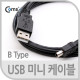 Coms USB 미니 케이블 4P(B형) U / 1.5M