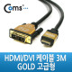 Coms HDMI/DVI 케이블(고급형/Gold Metal) 3M
