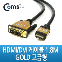 Coms HDMI/DVI 케이블(고급형/Gold Metal) 1.8M