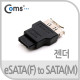 Coms SATA 젠더(eSATA 변환), SATA(M) / eSATA(F)