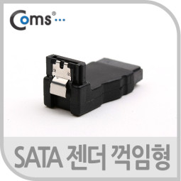 Coms SATA 젠더, M/F 연장형, 꺽임 클립기능