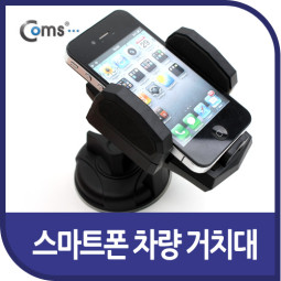 Coms 스마트폰 차량용 거치대(18HD), 간편 유리흡착용