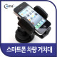 Coms 스마트폰 차량용 거치대(18HD), 간편 유리흡착용
