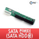 Coms SATA 컨버터(SATA HDD용)