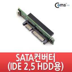 Coms SATA 컨버터(IDE 2.5 HDD용)