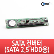 Coms SATA 컨버터(SATA 2.5 HDD용), IDE 지원 노트북연결