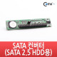 Coms SATA 컨버터(SATA 2.5 HDD용), IDE 지원 노트북연결