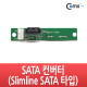 Coms SATA 컨버터(Slim Line Sata용), 노트북 ODD사용