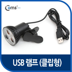 Coms USB 램프(클립거치형), 3LED