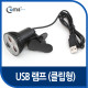 Coms USB 램프(클립거치형), 3LED