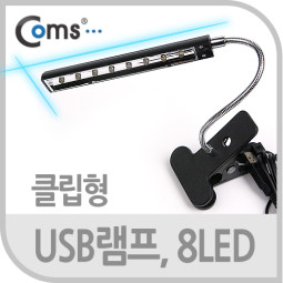 Coms USB 램프(클립기능형), 8LED/스탠드 조명형태
