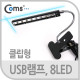 Coms USB 램프(클립기능형), 8LED/스탠드 조명형태