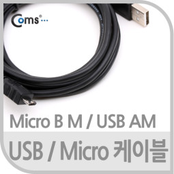Coms USB/MICRO USB(B) 케이블, 1.5M