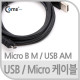 Coms USB/MICRO USB(B) 케이블, 1.5M