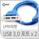 Coms USB 3.0포트(2P/LP타입), 20Pin/50cm