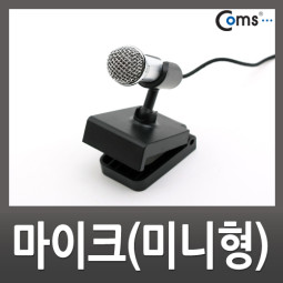Coms 마이크(미니형), 스탠드 거치대포함