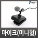 Coms 마이크(미니형), 스탠드 거치대포함